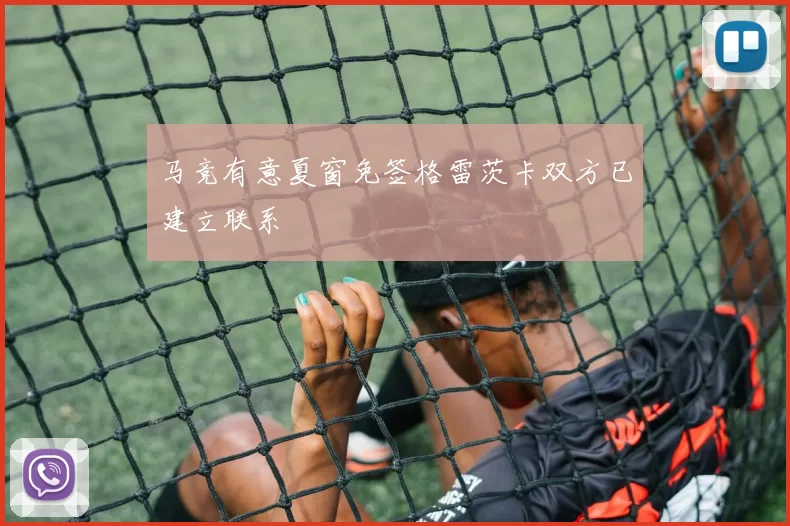 马竞有意夏窗免签格雷茨卡双方已建立联系