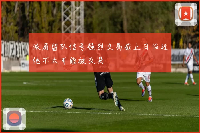 浓眉留队信号强烈交易截止日临近他不太可能被交易